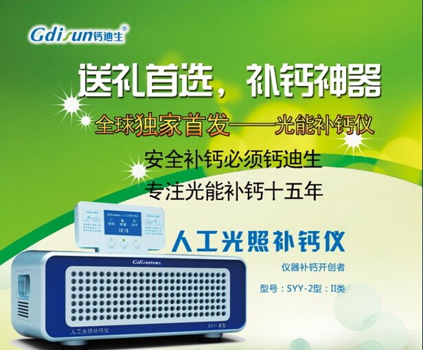 鈣迪生國內首創-人工光照補鈣儀全家補鈣必備