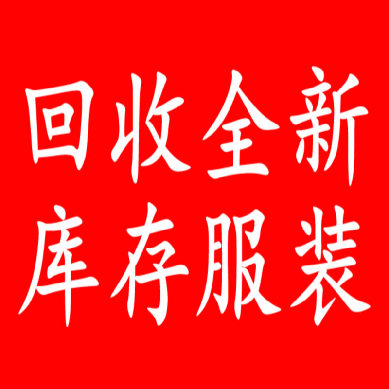 回收全新庫存服裝